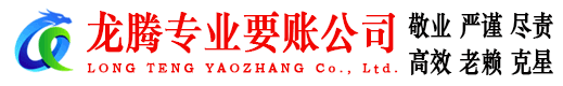 湖里龙腾收账公司